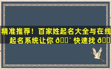 精准推荐！百家姓起名大全与在线起名系统让你 🌴 快速找 🌵 到心仪的名字！